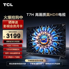 TCL 55T7H 55英寸分区背光 1100nits 4K144Hz护眼语音液晶电视机