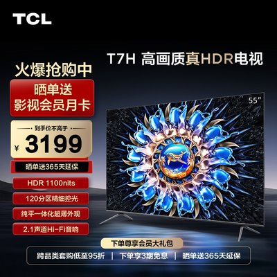 TCL55T7H55英寸高画质真HDR电视