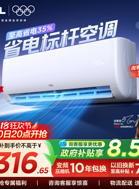 【百亿补贴】TCL空调大1匹新一级能效冷暖变频节能家用正品挂机