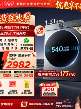TCL大眼萌AI超级筒T7R PRO洗烘一体10KG滚筒洗衣机家用全自动国补