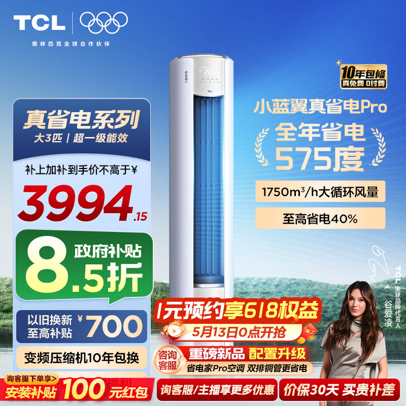 TCL大3匹小蓝翼真省电Pro柜机超一级能效省电40%家用变频智能空调