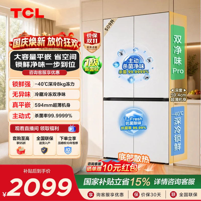 TCL汪鲜生509升双净味新1级深冷