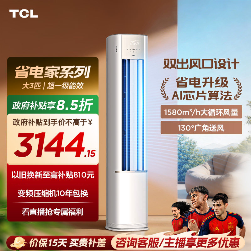 TCL空调省电家大3匹柜机新一级变频冷暖立式新品空调72RV