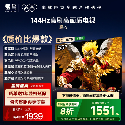 TCL雷鸟新鹏6 55英寸144Hz高刷MEMC高色域电视机以旧换新补贴65
