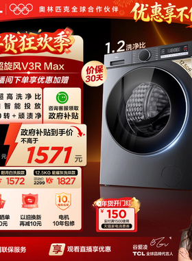 TCL超旋风V3R洗烘一体12.5KG大容量滚筒洗衣机全自动家用以旧换新