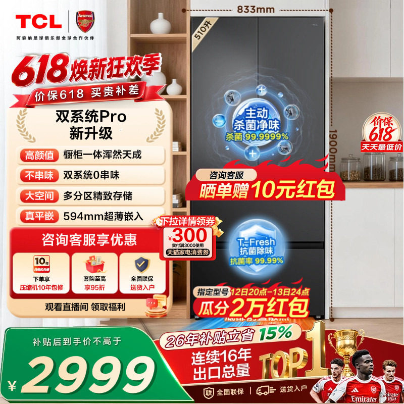 TCL双净味510L法式多门冰箱双系统Pro主动杀菌594mm超薄零嵌冰箱