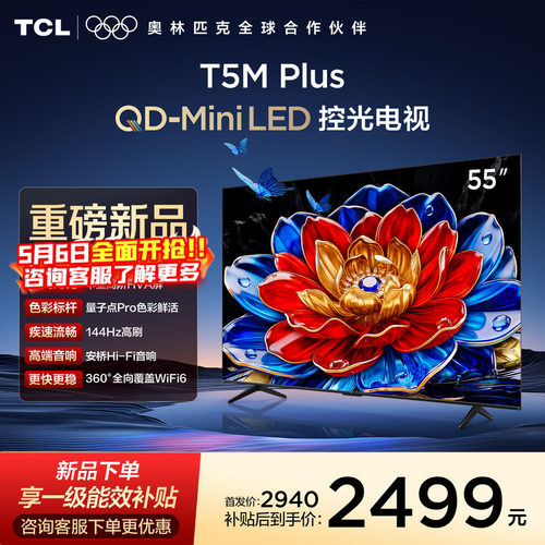 55T5MPlusQD-MiniLED控光电视