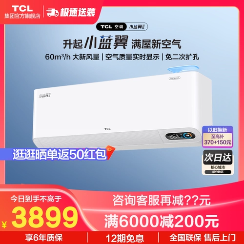 TCL Fresh Air 2 Новый первый -класс 60 м³/ч Большой новый объемный объемный воздух преобразование частоты теплое и теплое маленькое голубо