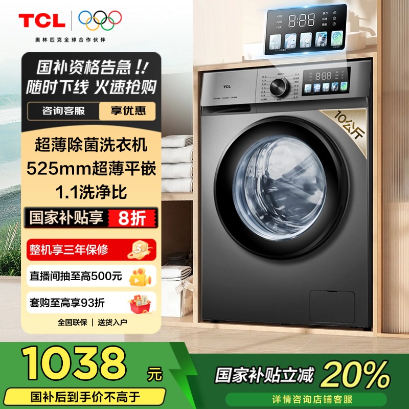 TCL 10KG超薄除菌滚筒洗衣机