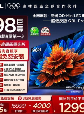 TCL电视 98Q9L Pro 98英寸 QD-Mini LED 蝶翼星曜屏 电视机官方店
