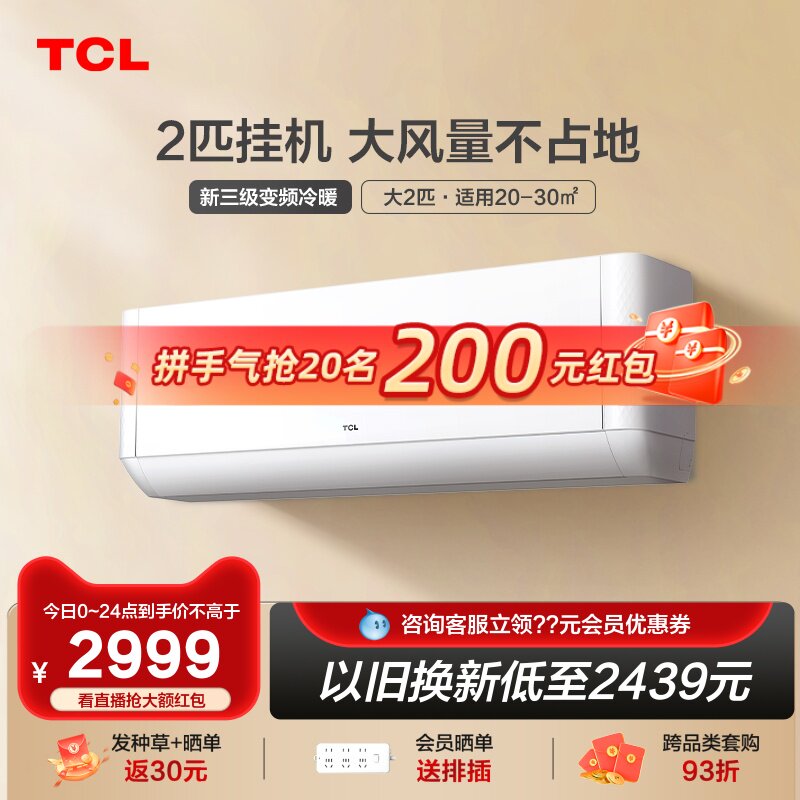 TCL 大2匹新三级能效壁挂式智能变频空调挂机 客厅挂式家用冷暖