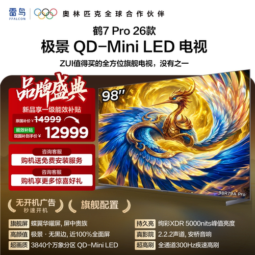 TCL雷鸟鹤7Pro 26款98英寸蝶翼华曜屏极景QD-MiniLED电视国补100