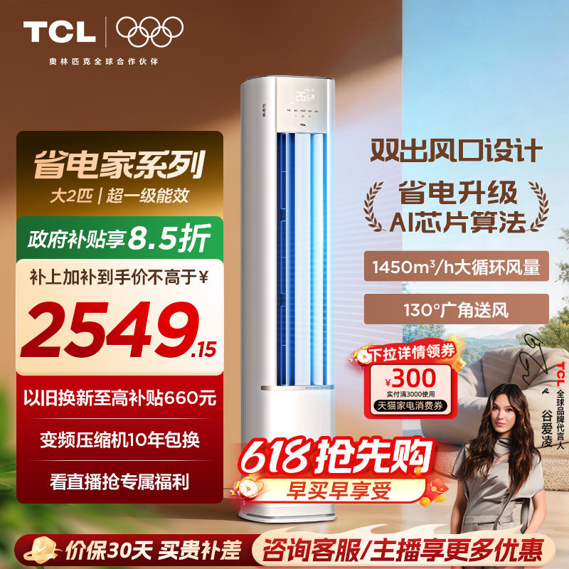 【新品】TCL空调省电家2匹柜机新一级变频冷暖家用立式空调51RV