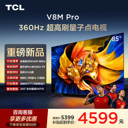 TCL85V8MPro360Hz超高刷电视