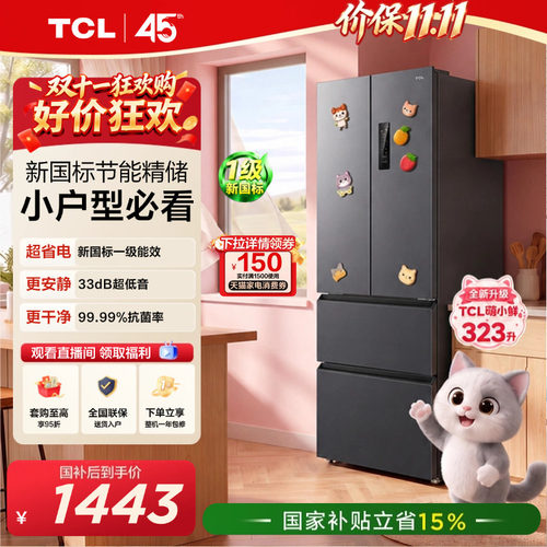 TCL喵小鲜323L风冷新国标1级节能