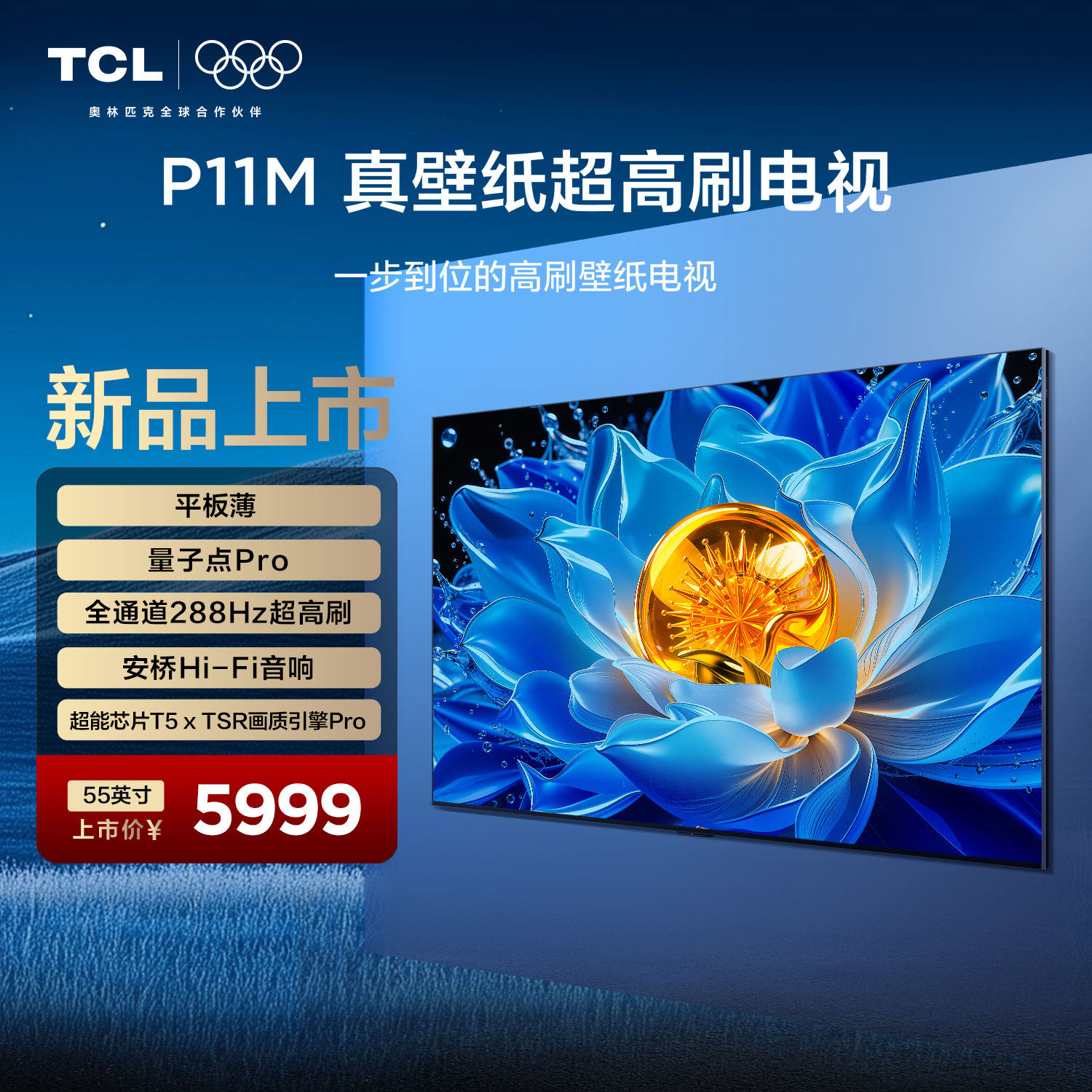 TCL电视 55P11M 55英寸 平板薄  量子点Pro 全通道288Hz超高刷