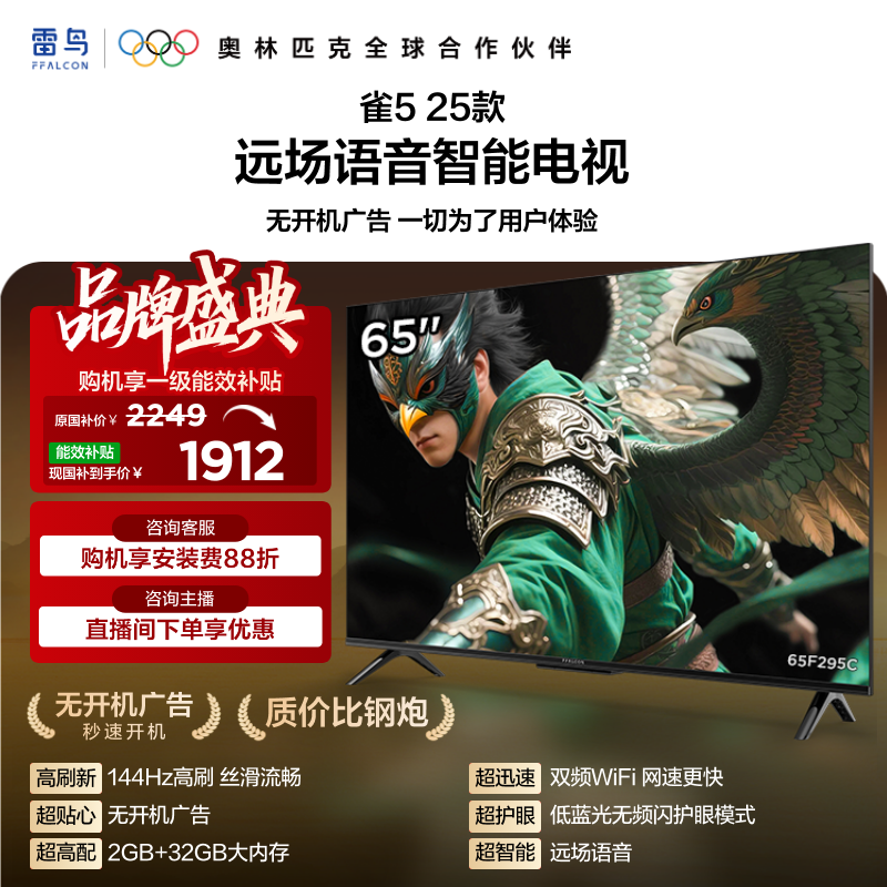 TCL雷鸟电视雀5 65英寸144Hz高刷液晶平板电视机以旧换新