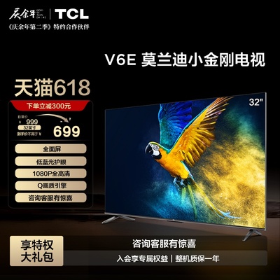 TCL 32V6E 32英寸全面屏卧室防蓝光液晶电视机官方旗舰店