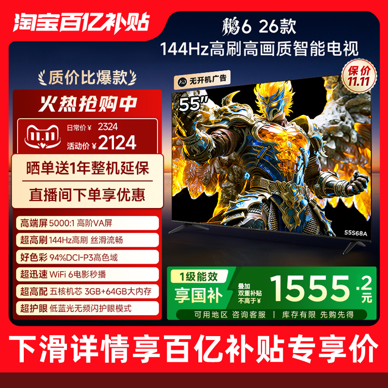 TCL雷鸟鹏6 26款55英寸144Hz高刷高色域3+64G电视以旧换新补贴65