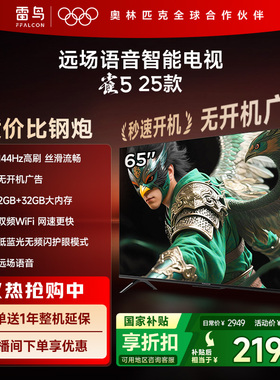 TCL雷鸟雀5 25款65英寸超高清144Hz高刷平板电视机以旧换新补贴75