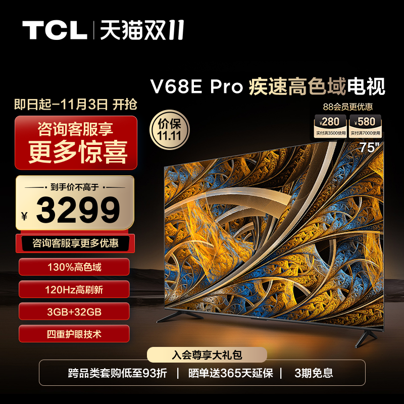 TCL 75V68E Pro高刷高色域4K超高清液晶电视机 官方旗舰店正品