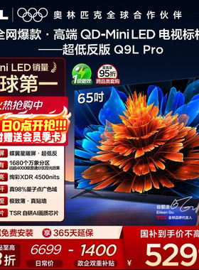 TCL电视 65Q9L Pro 65英寸 QD-Mini LED 蝶翼星曜屏 电视机官方店