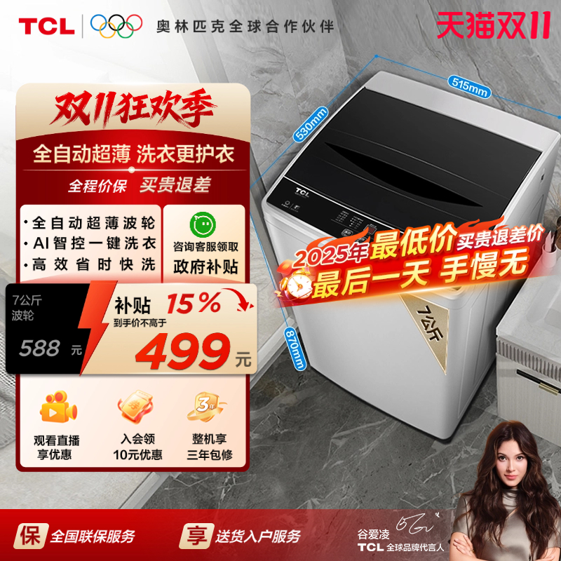 tcl7公斤全自动节能波轮洗衣机