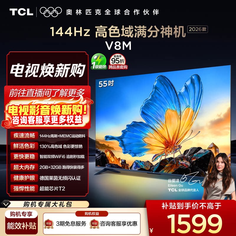 【2026款】TCL电视 55V8M 55英寸 144Hz 万元