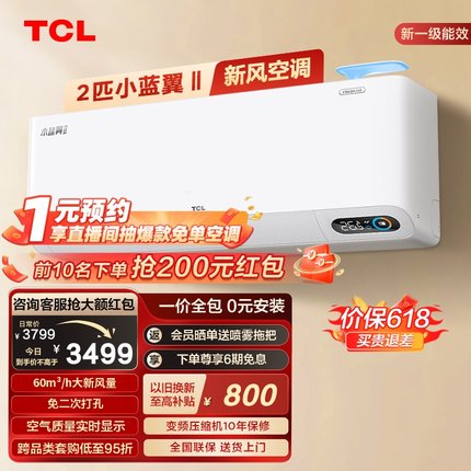 TCL 新风2匹新一级60m³/h大新风量变频冷暖小蓝翼Ⅱ智能空调挂机