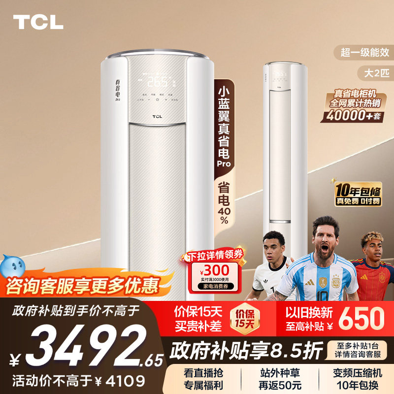 TCL大2匹小蓝翼真省电Pro柜机超一级能效省电40%家用变频智能空调