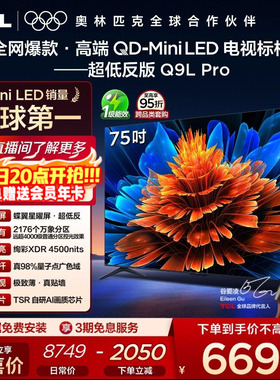 TCL电视 75Q9L Pro 75英寸 QD-Mini LED 蝶翼星曜屏 电视机官方店