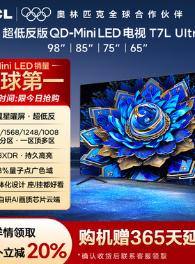 【爆品】TCL电视 98/85/75/65T7L Ultra 超低反版 蝶翼星曜屏