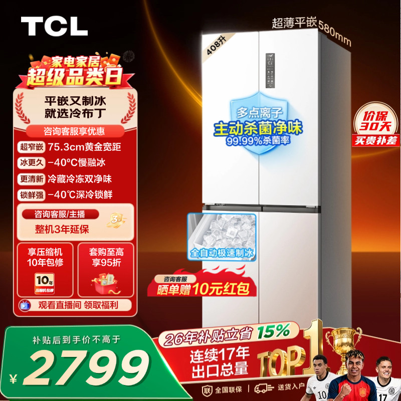 TCL冷布丁408升十字四开门超窄超薄小户型零嵌全自动制冰电冰箱