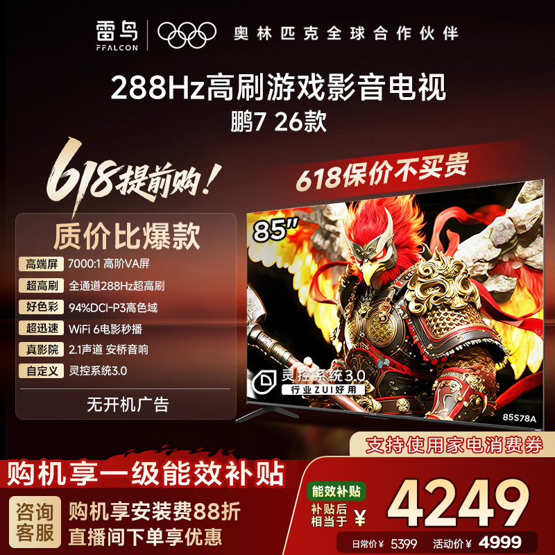 TCL雷鸟鹏7 26款85英寸288Hz高刷HDMI2.1电视以