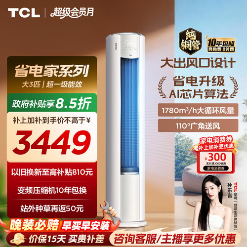 【百亿补贴】TCL空调省电家Pro大3匹家用客厅冷暖变频圆柱柜机