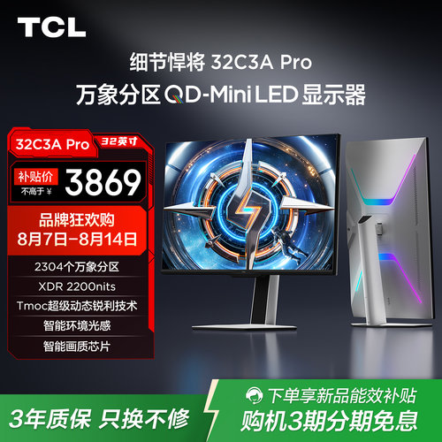TCL32C3APro电竞显示器