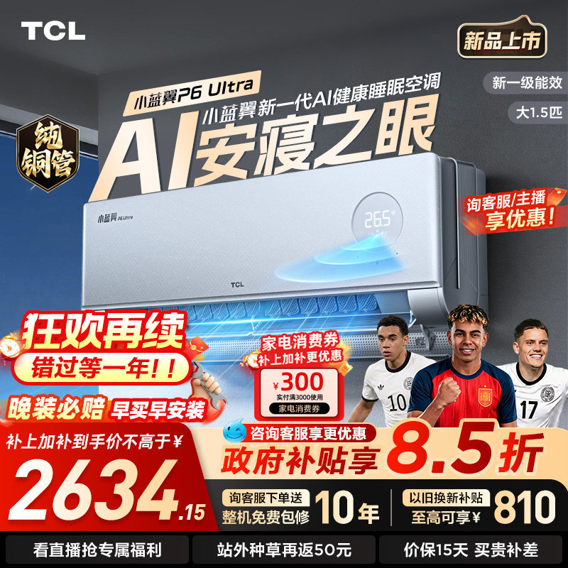 TCL空调1.5匹 小蓝翼P6 Ultra AI睡眠空调 安寝之眼 新一级能效
