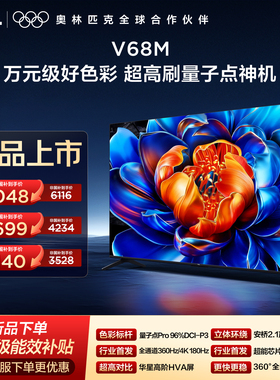 TCL电视 V68M 85/75/65英寸 超高刷量子点电视