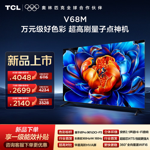 TCL电视85/75/65英寸高刷量子点