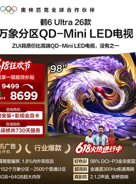 TCL雷鸟鹤6Ultra 26款98英寸万象分区QD-Mini LED电视机85