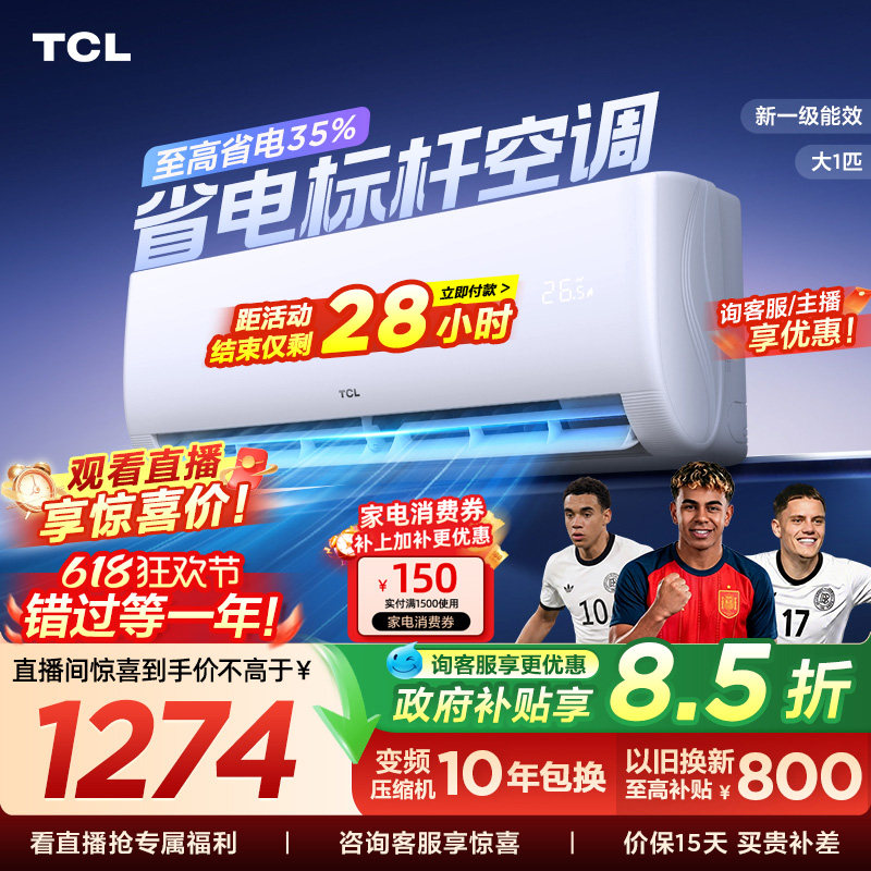 TCL空调大1匹新一级能效冷暖变频节能家用壁挂式官方正品挂机