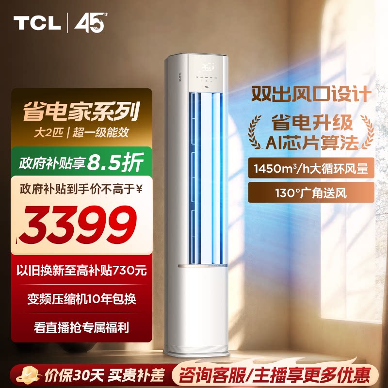 【新品】TCL空调省电家2匹柜机新一级变频冷暖家用立式空调51RV