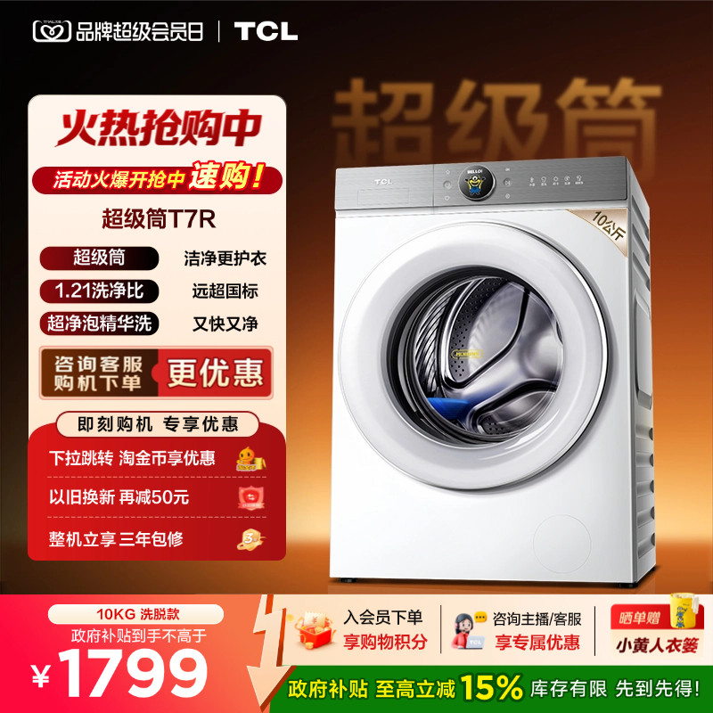 国补15%|1.21洗净比TCL滚筒图片