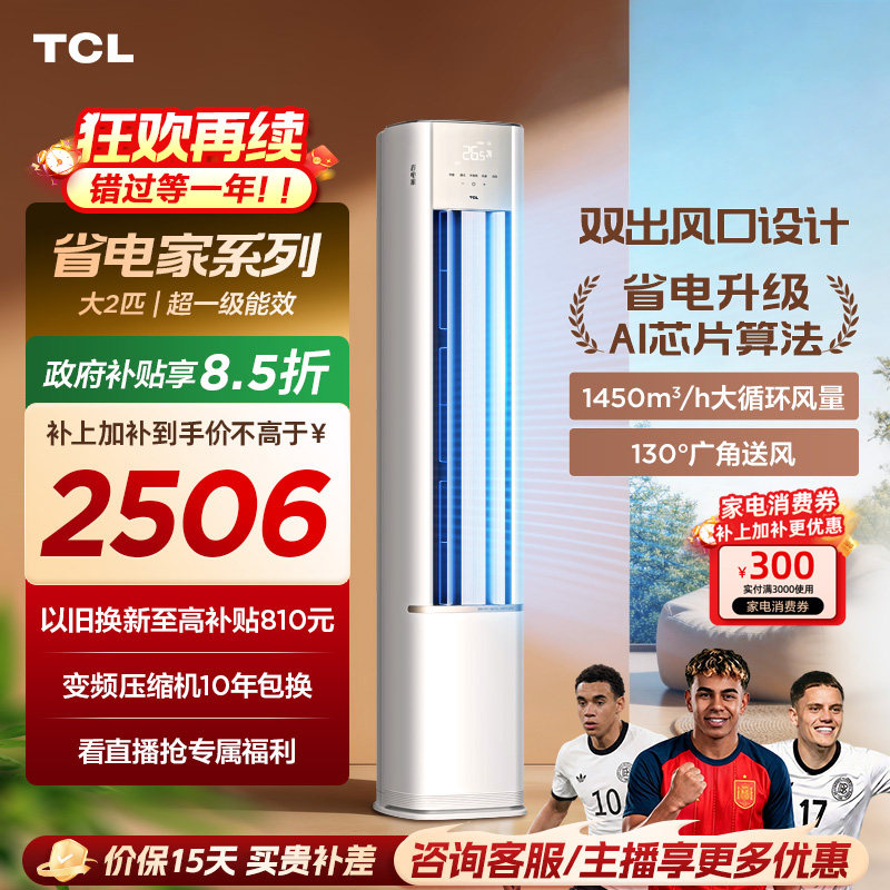 【新品】TCL空调省电家2匹柜机新一级变频冷暖家用立式空调51RV