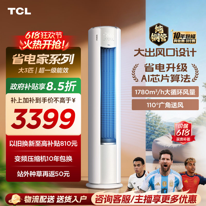 【百亿补贴】TCL空调省电家Pro大3匹家用客厅冷暖变频圆柱柜机