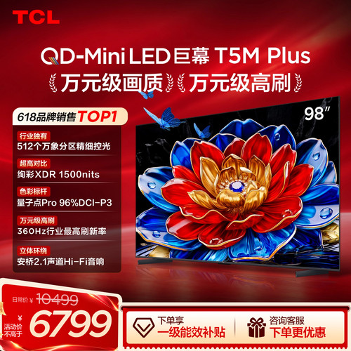 TCL98T5MPlus98英寸2026新款