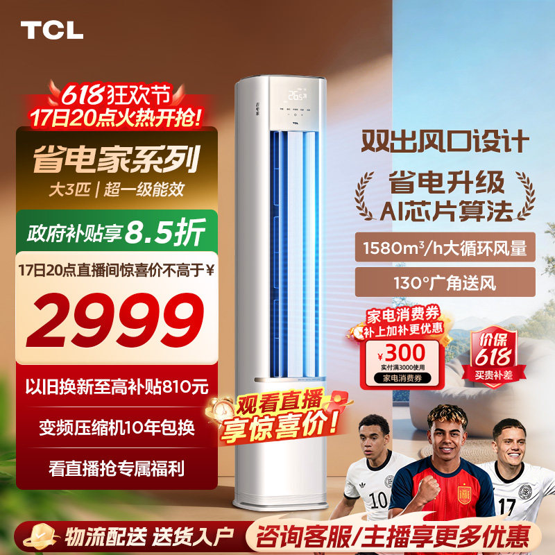 TCL空调省电家大3匹柜机新一级变频冷暖立式新品空调72RV