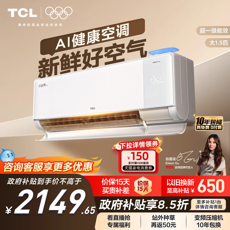 【新品】TCL新风空调大1.5匹新一级小蓝翼Q7冷暖柔风挂机变频家用