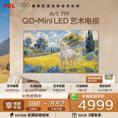 TCL75Art7M艺术电视