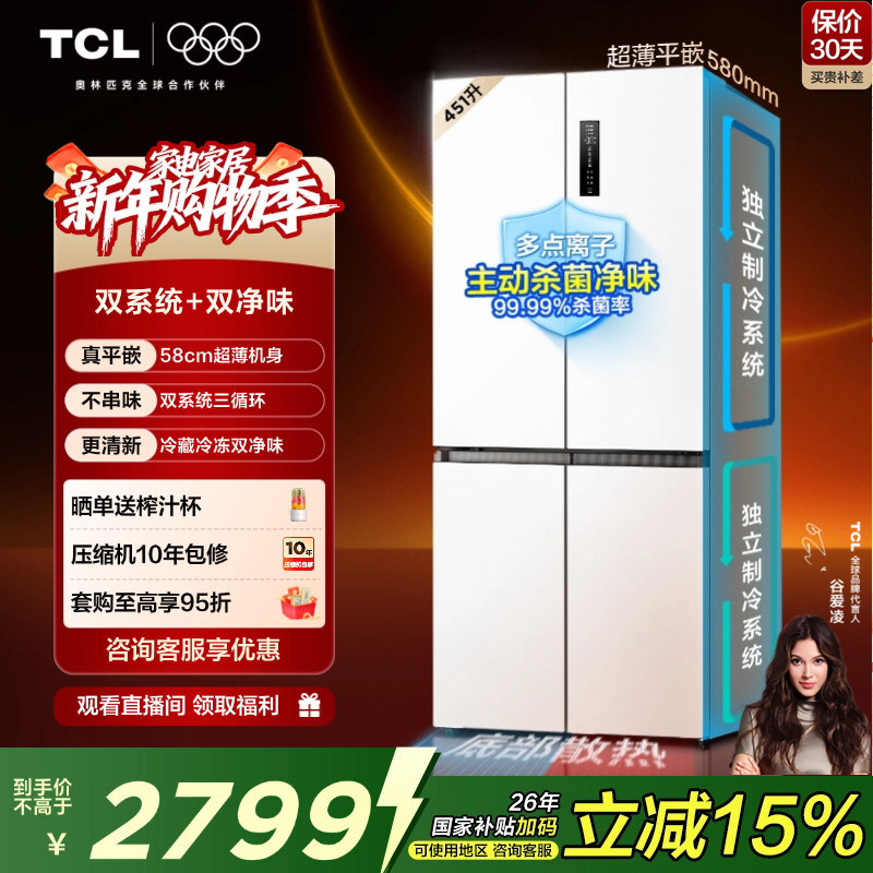 TCL大无界451升T9 Pro十字四开门电冰箱58cm超薄零嵌入式双系统